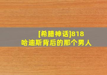 [希腊神话]818哈迪斯背后的那个男人